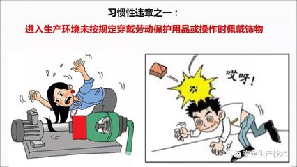 習慣性違章行為 從人員、勞保、設備到管理，筑牢安全防線