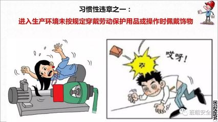PPT詳解 習慣性違章的危害與勞動保護用品規范，你中招了嗎？